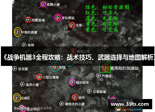 《战争机器3全程攻略：战术技巧、武器选择与地图解析》