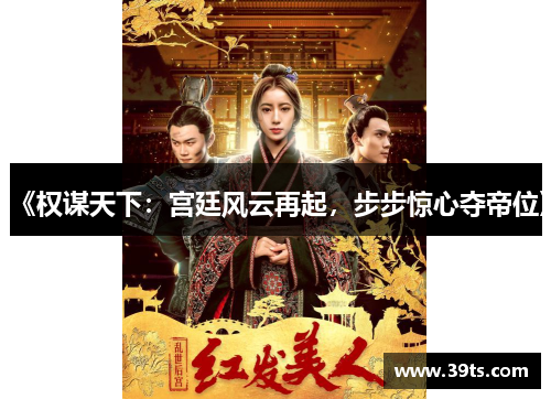 《权谋天下：宫廷风云再起，步步惊心夺帝位》