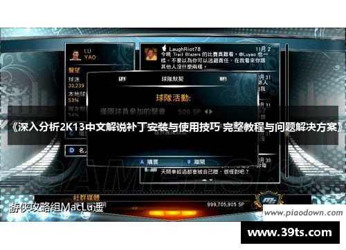 《深入分析2K13中文解说补丁安装与使用技巧 完整教程与问题解决方案》