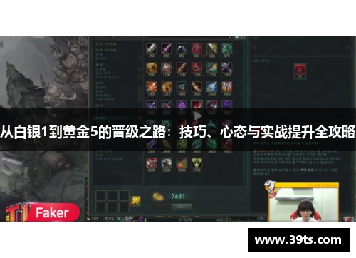 从白银1到黄金5的晋级之路：技巧、心态与实战提升全攻略