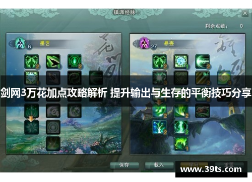 剑网3万花加点攻略解析 提升输出与生存的平衡技巧分享