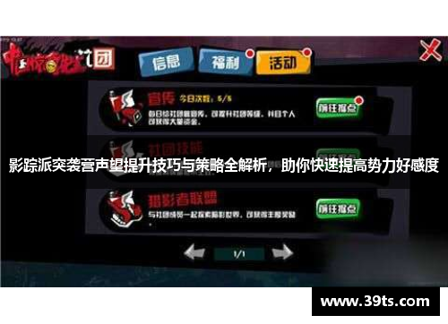 影踪派突袭营声望提升技巧与策略全解析，助你快速提高势力好感度