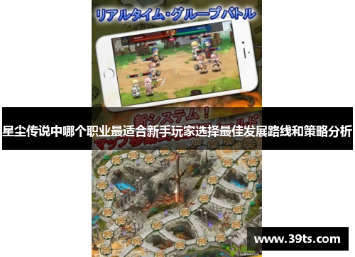 星尘传说中哪个职业最适合新手玩家选择最佳发展路线和策略分析