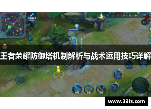 王者荣耀防御塔机制解析与战术运用技巧详解
