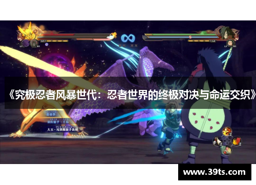 《究极忍者风暴世代：忍者世界的终极对决与命运交织》