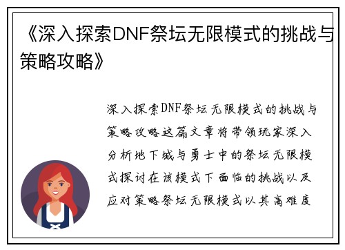 《深入探索DNF祭坛无限模式的挑战与策略攻略》