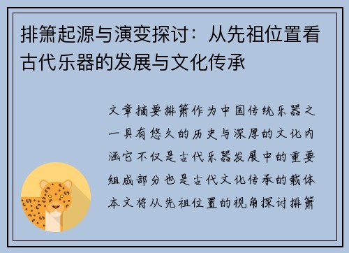 排箫起源与演变探讨：从先祖位置看古代乐器的发展与文化传承