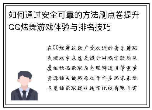 如何通过安全可靠的方法刷点卷提升QQ炫舞游戏体验与排名技巧