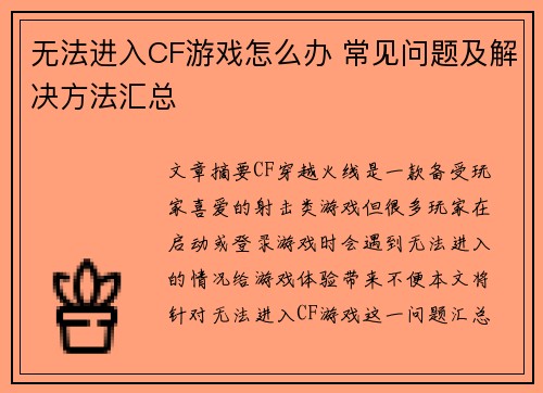 无法进入CF游戏怎么办 常见问题及解决方法汇总
