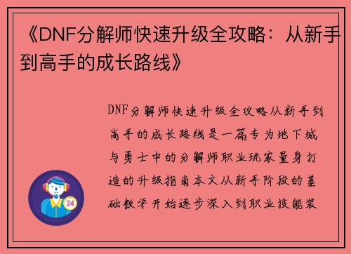 《DNF分解师快速升级全攻略：从新手到高手的成长路线》