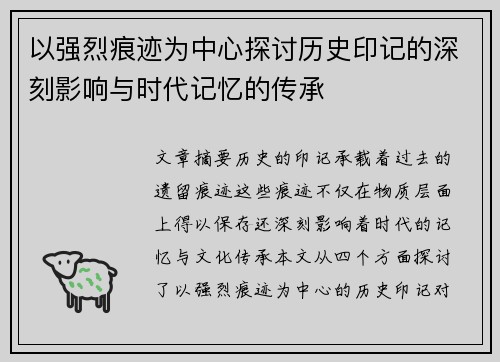 以强烈痕迹为中心探讨历史印记的深刻影响与时代记忆的传承