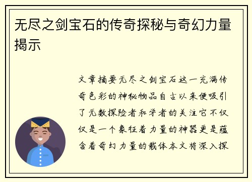 无尽之剑宝石的传奇探秘与奇幻力量揭示