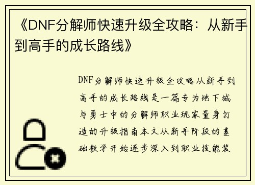 《DNF分解师快速升级全攻略:从新手到高手的成长路线》 《DNF分解师快速升级全攻略:从新手到高手的成长路线》