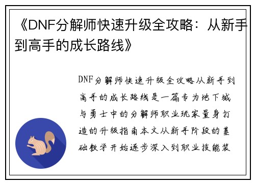 《DNF分解师快速升级全攻略：从新手到高手的成长路线》