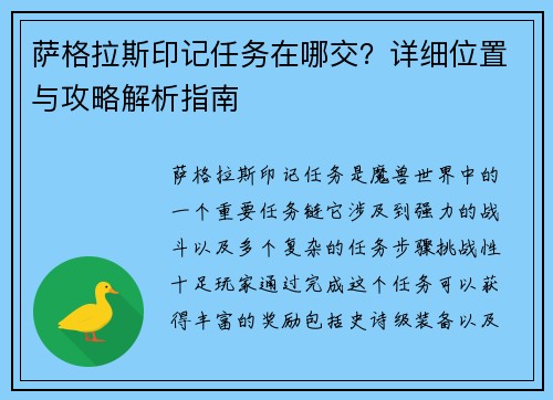萨格拉斯印记任务在哪交？详细位置与攻略解析指南