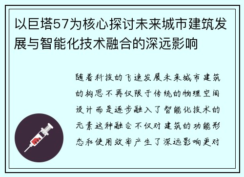 以巨塔57为核心探讨未来城市建筑发展与智能化技术融合的深远影响