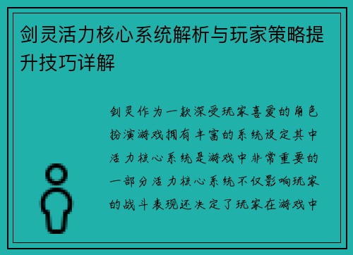 剑灵活力核心系统解析与玩家策略提升技巧详解
