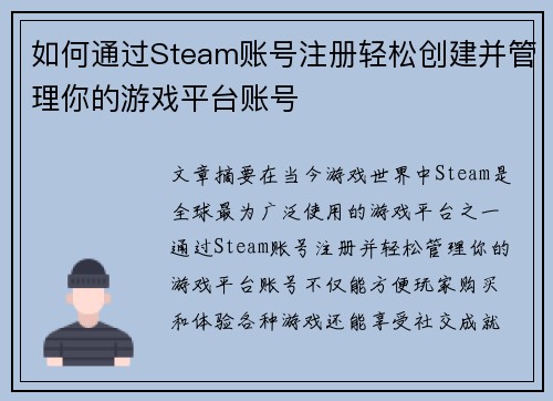 如何通过Steam账号注册轻松创建并管理你的游戏平台账号
