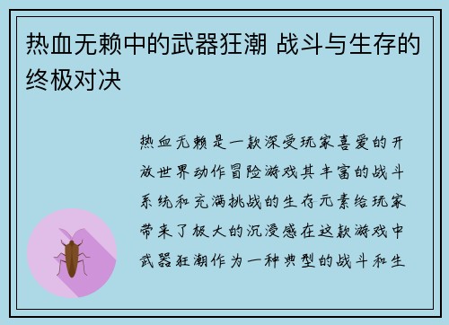 热血无赖中的武器狂潮 战斗与生存的终极对决