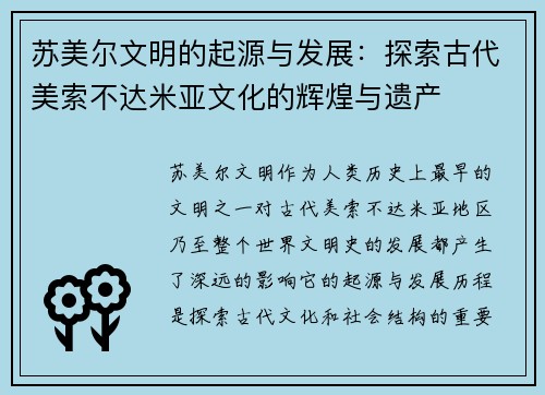 苏美尔文明的起源与发展：探索古代美索不达米亚文化的辉煌与遗产