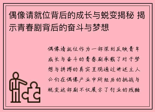偶像请就位背后的成长与蜕变揭秘 揭示青春剧背后的奋斗与梦想